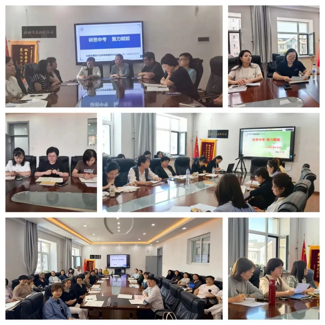 【45中学•学科活动】研思中考 聚力赋能——长春市第四十五中学举行经验交流活动-第7张图片-四季读书网 【45中学•学科活动】研思中考 聚力赋能——长春市第四十五中学举行经验交流活动-第7张图片-四季读书网