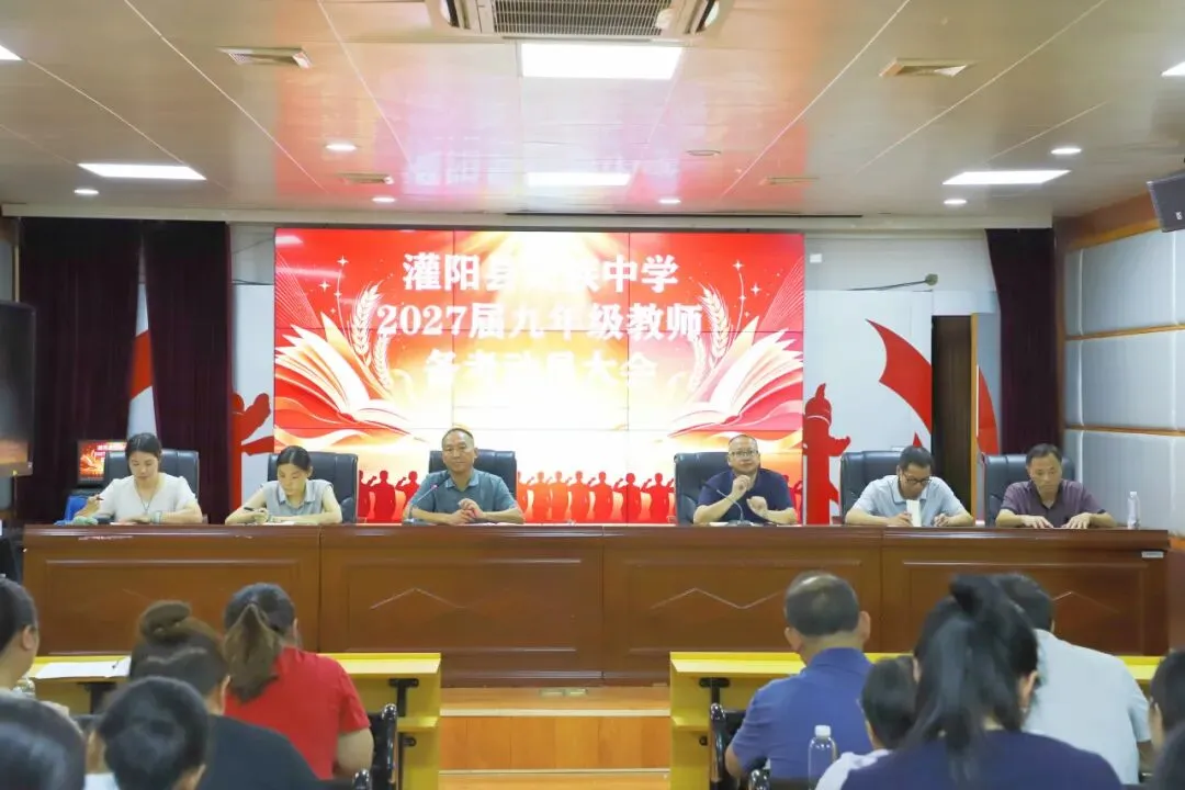 迎国庆铸强国理想 聚合力启中考征程——灌阳县民族中学召开九年级师生双线会议,同心备战2027-第15张图片-四季读书网