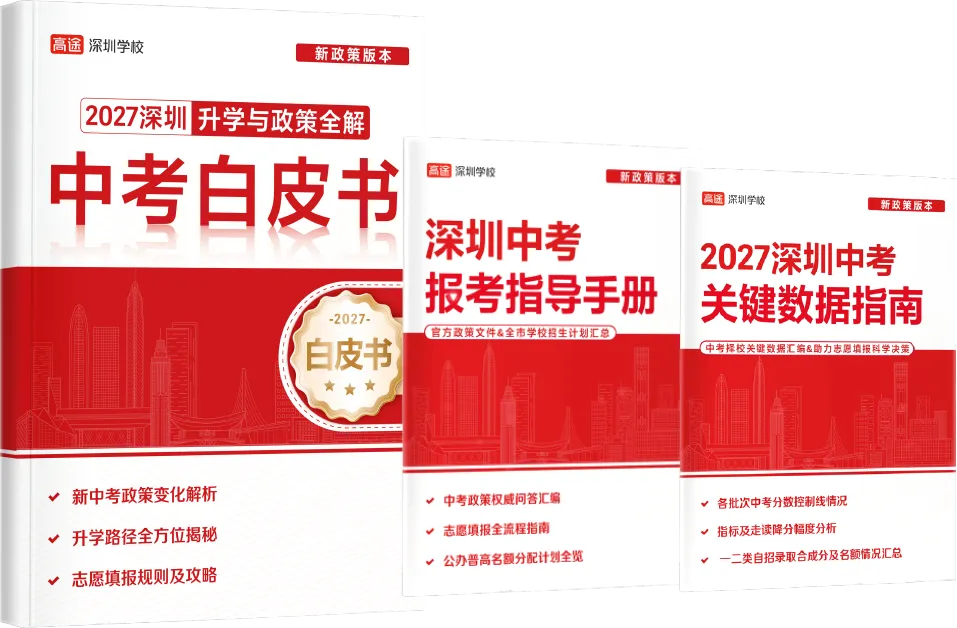 2027深圳中考政策、数据、指标,这套白皮书一次讲透!-第2张图片-四季读书网