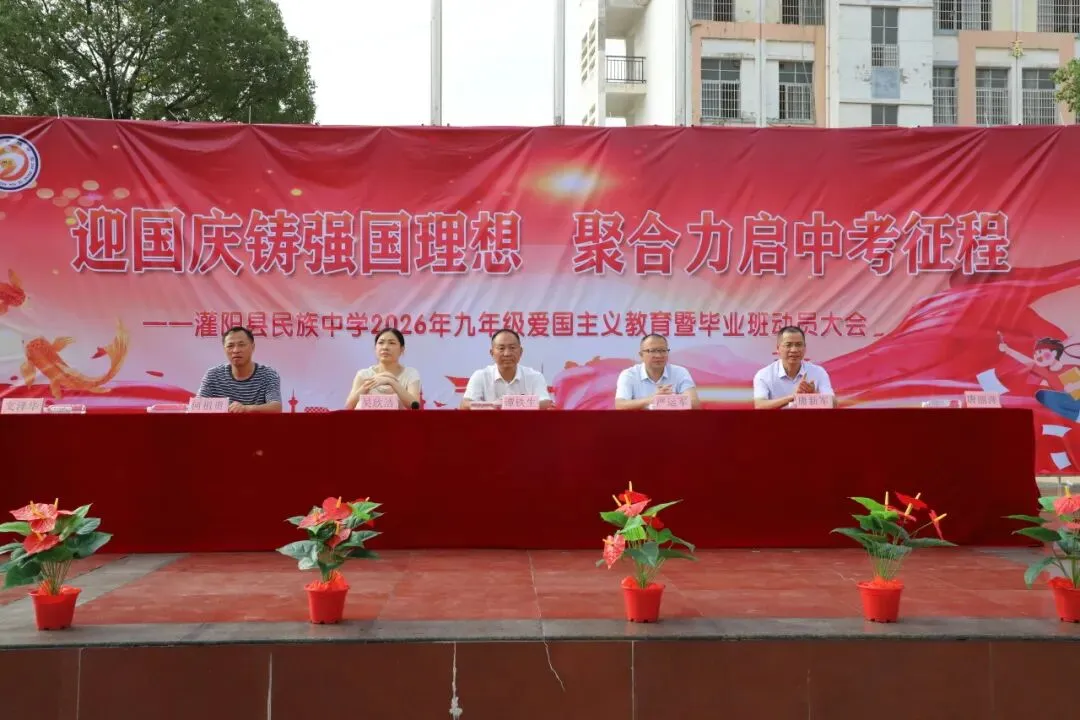 迎国庆铸强国理想 聚合力启中考征程——灌阳县民族中学召开九年级师生双线会议,同心备战2027-第28张图片-四季读书网 迎国庆铸强国理想 聚合力启中考征程——灌阳县民族中学召开九年级师生双线会议,同心备战2027-第28张图片-四季读书网