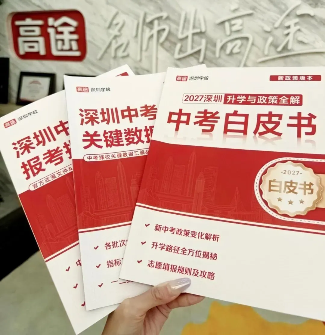 2027深圳中考政策、数据、指标,这套白皮书一次讲透!-第8张图片-四季读书网