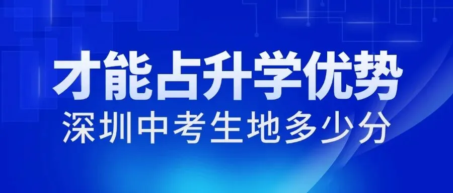 目标深圳二十大!中考生地多少分才不拖后腿?2026数据揭秘-第1张图片-四季读书网 目标深圳二十大!中考生地多少分才不拖后腿?2026数据揭秘-第1张图片-四季读书网