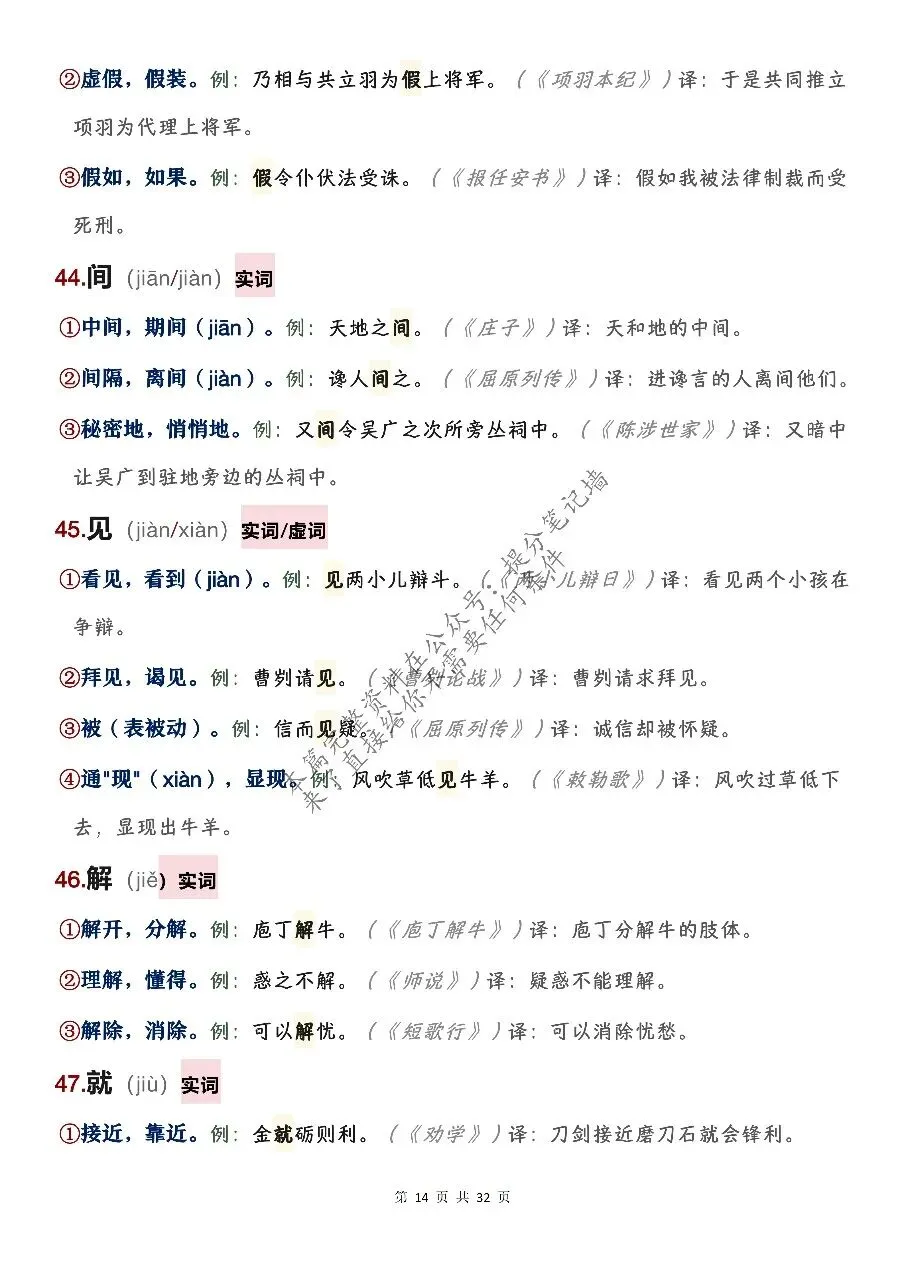 中考文言文120个必考实词虚词全汇总!背熟这篇,文言文阅读不丢分-第14张图片-四季读书网