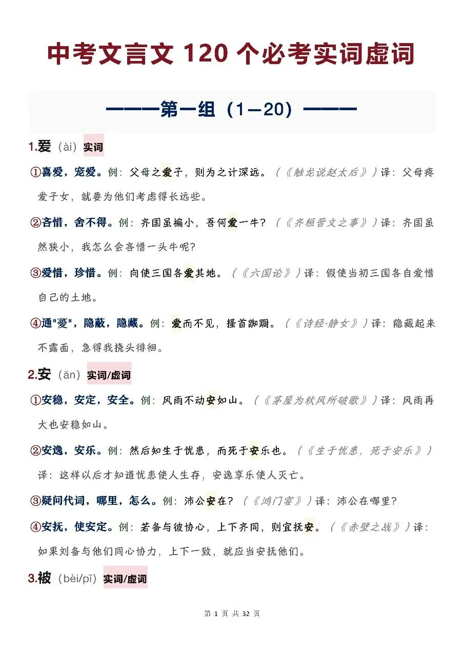 中考文言文120个必考实词虚词全汇总!背熟这篇,文言文阅读不丢分-第1张图片-四季读书网