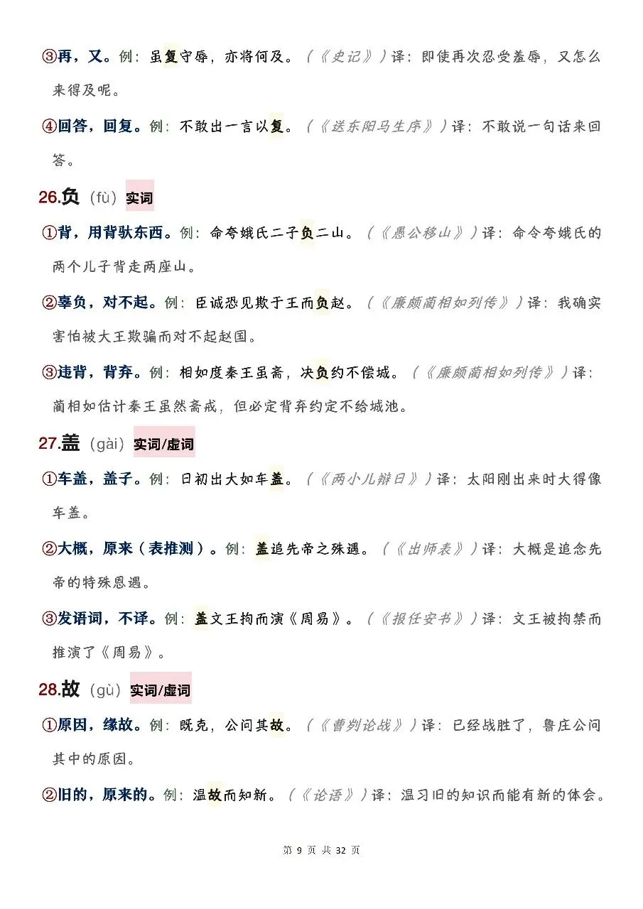 中考文言文120个必考实词虚词全汇总!背熟这篇,文言文阅读不丢分-第9张图片-四季读书网