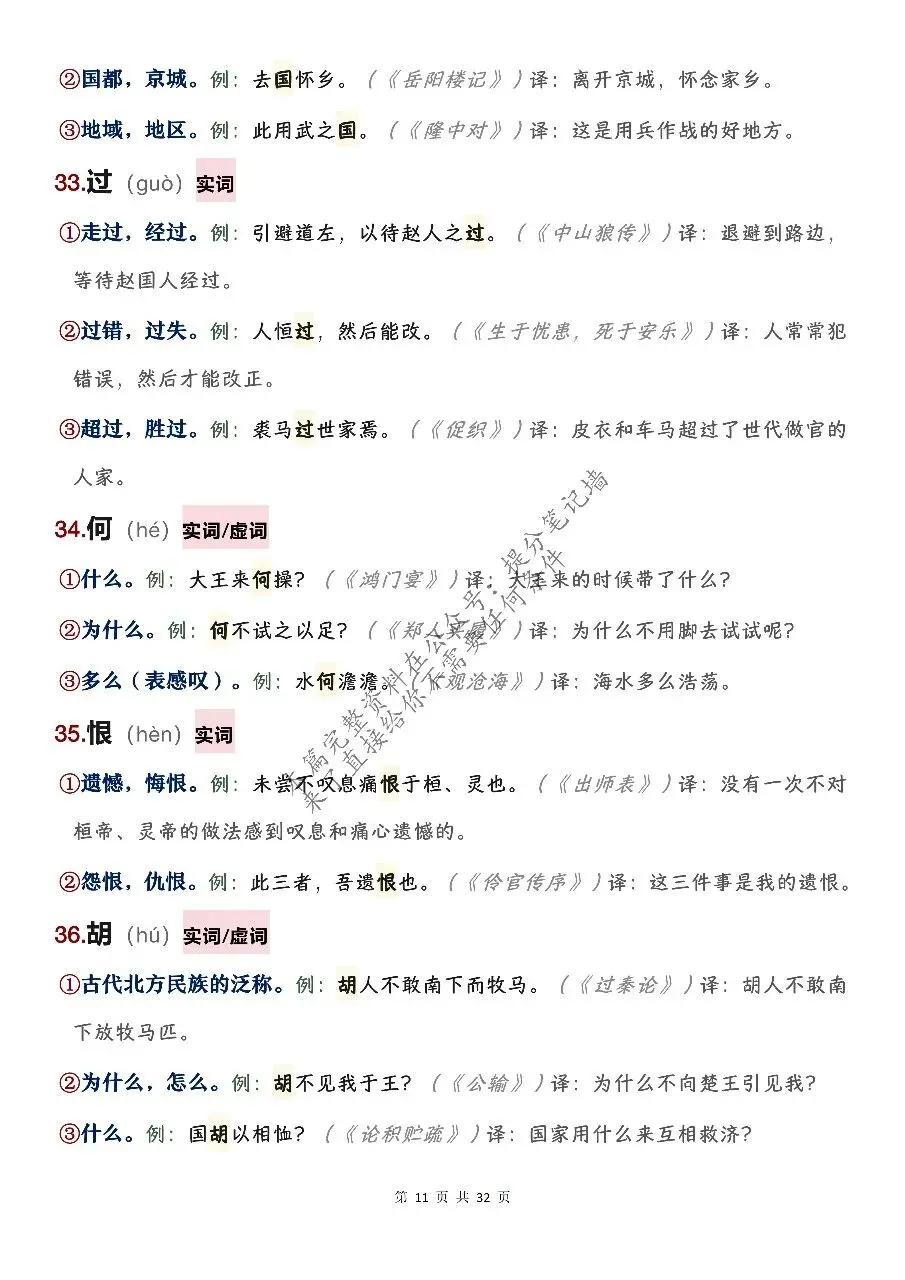 中考文言文120个必考实词虚词全汇总!背熟这篇,文言文阅读不丢分-第11张图片-四季读书网