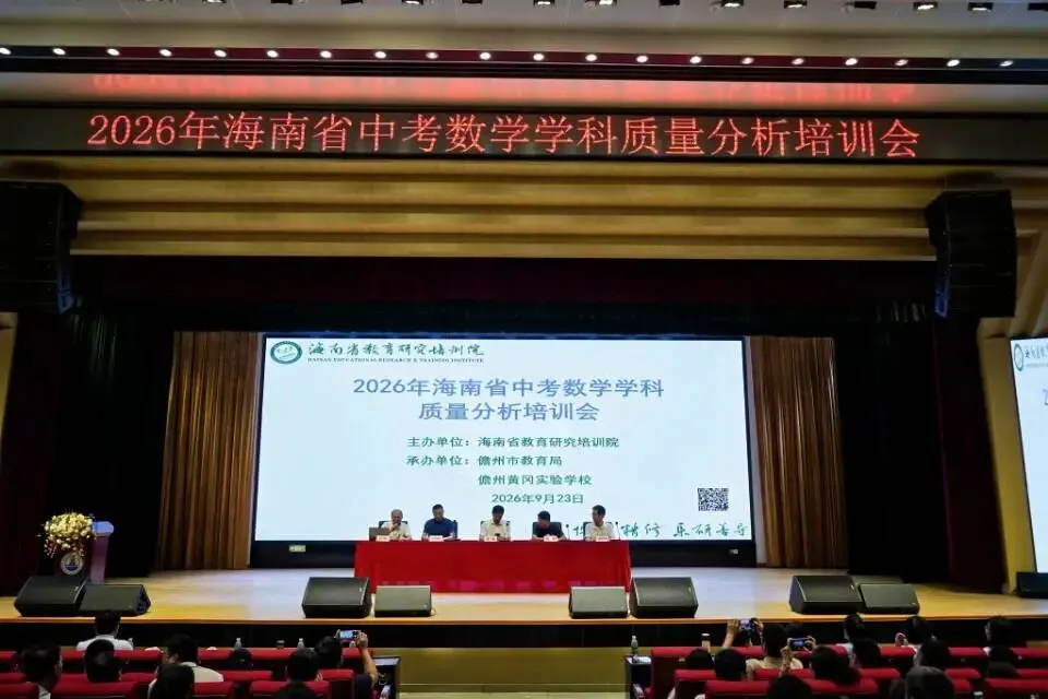 2026年海南省中考数学学科质量分析培训会在儋州黄冈实验学校召开-第1张图片-四季读书网