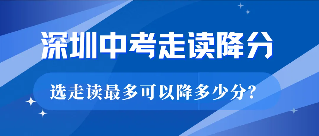 2026年深圳中考走读降分:最高降分多少?-第1张图片-四季读书网