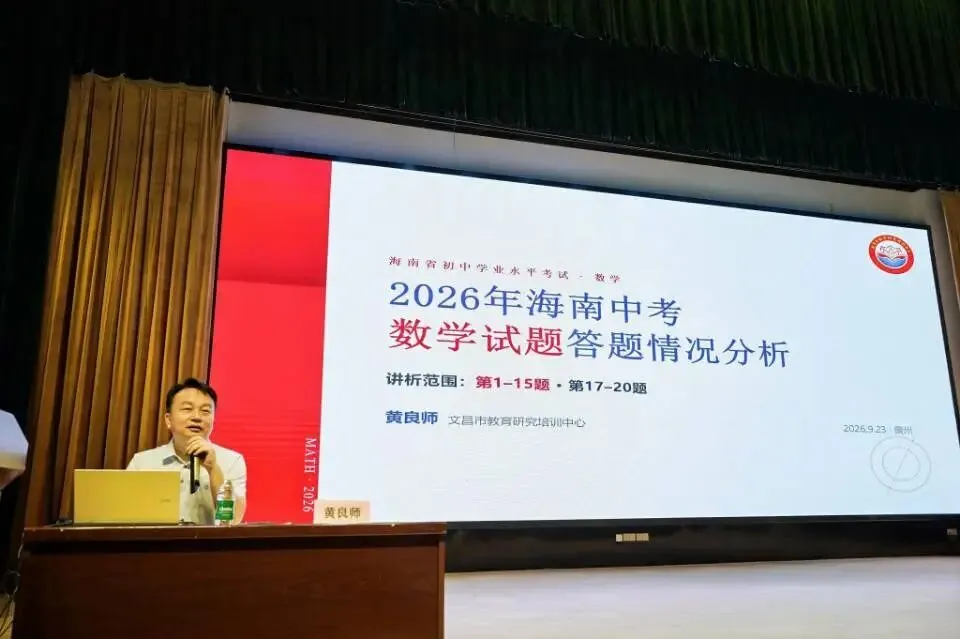 2026年海南省中考数学学科质量分析培训会在儋州黄冈实验学校召开-第7张图片-四季读书网
