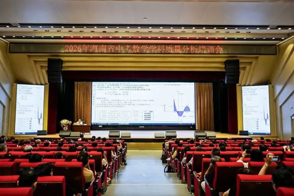 2026年海南省中考数学学科质量分析培训会在儋州黄冈实验学校召开-第10张图片-四季读书网