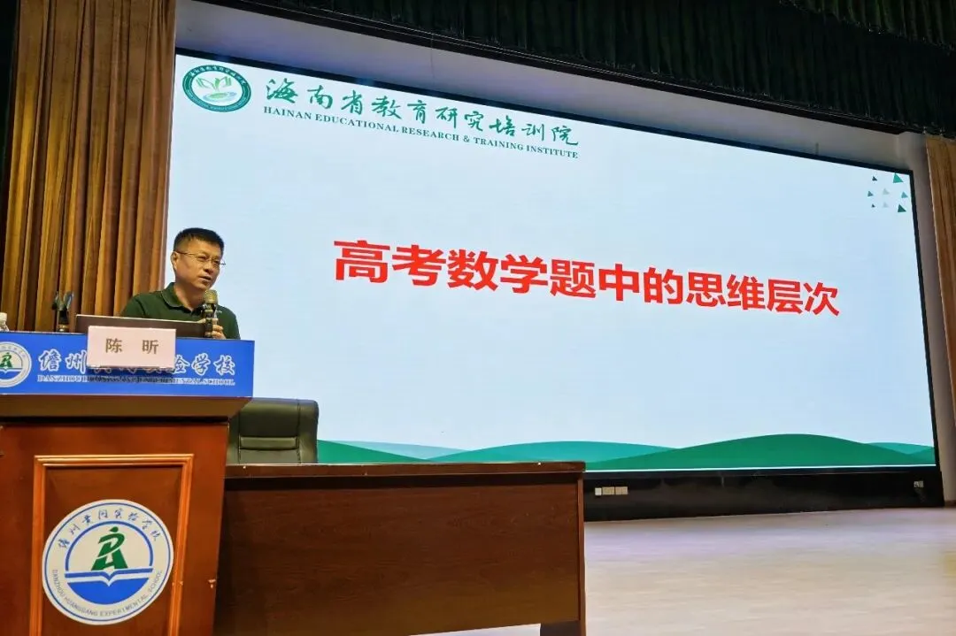 2026年海南省中考数学学科质量分析培训会在儋州黄冈实验学校召开-第11张图片-四季读书网