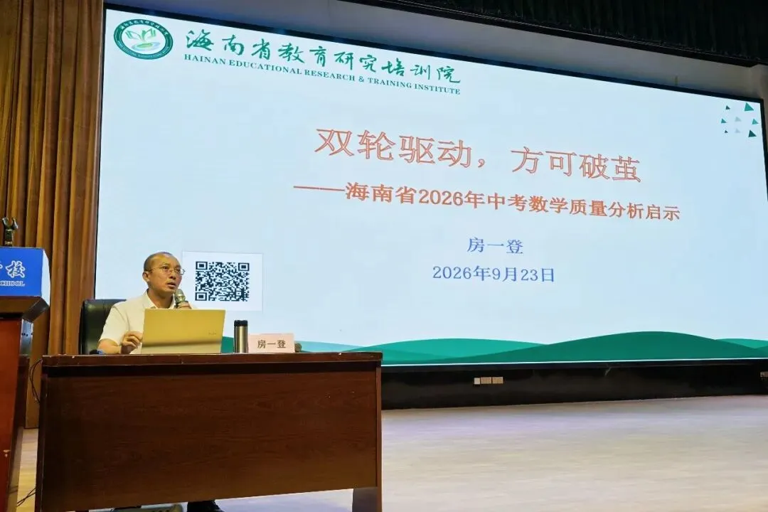 2026年海南省中考数学学科质量分析培训会在儋州黄冈实验学校召开-第15张图片-四季读书网