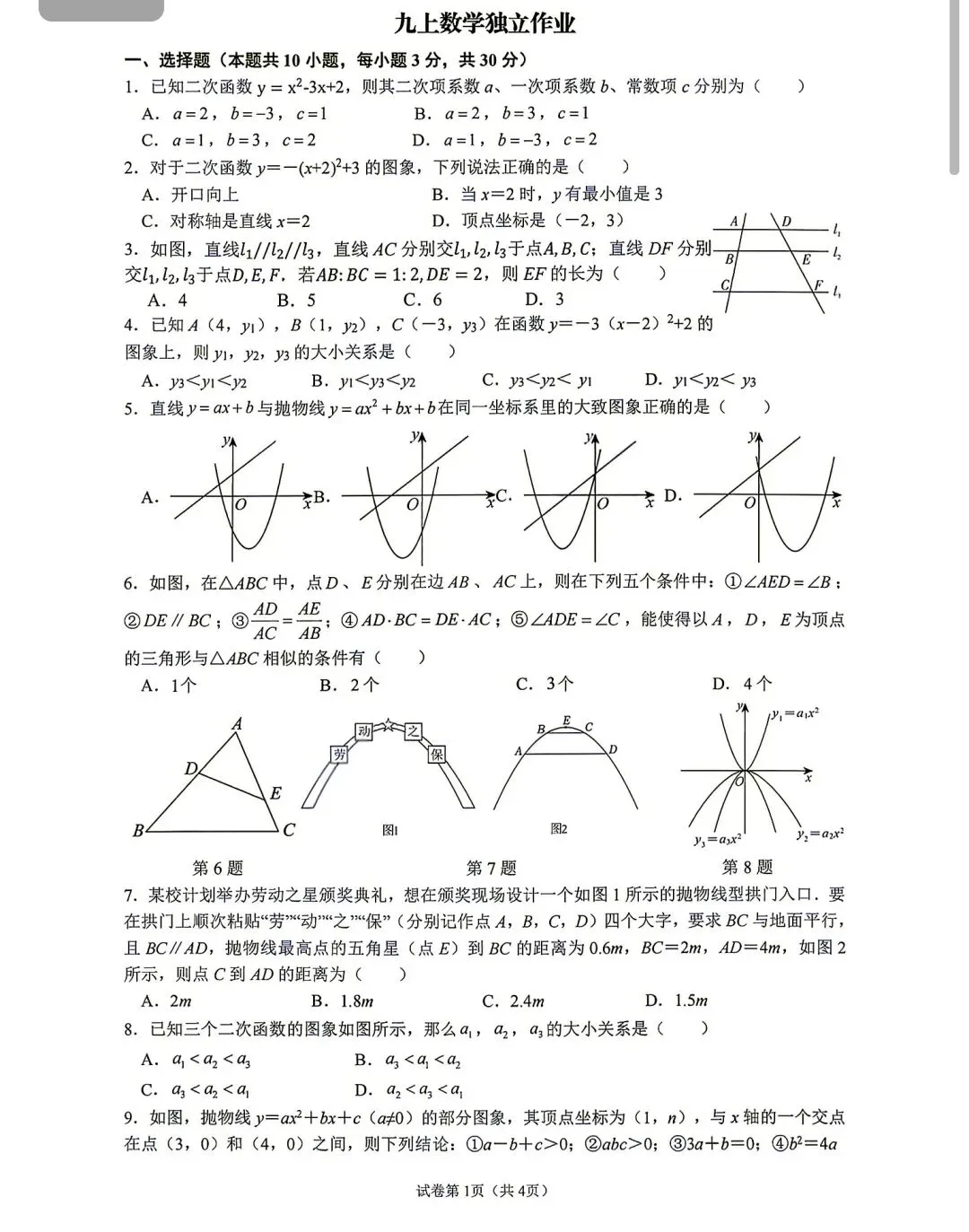 【2026浙江试卷】2026.9金华市义乌稠州中学九上开学考试卷(语数英科)-第2张图片-四季读书网