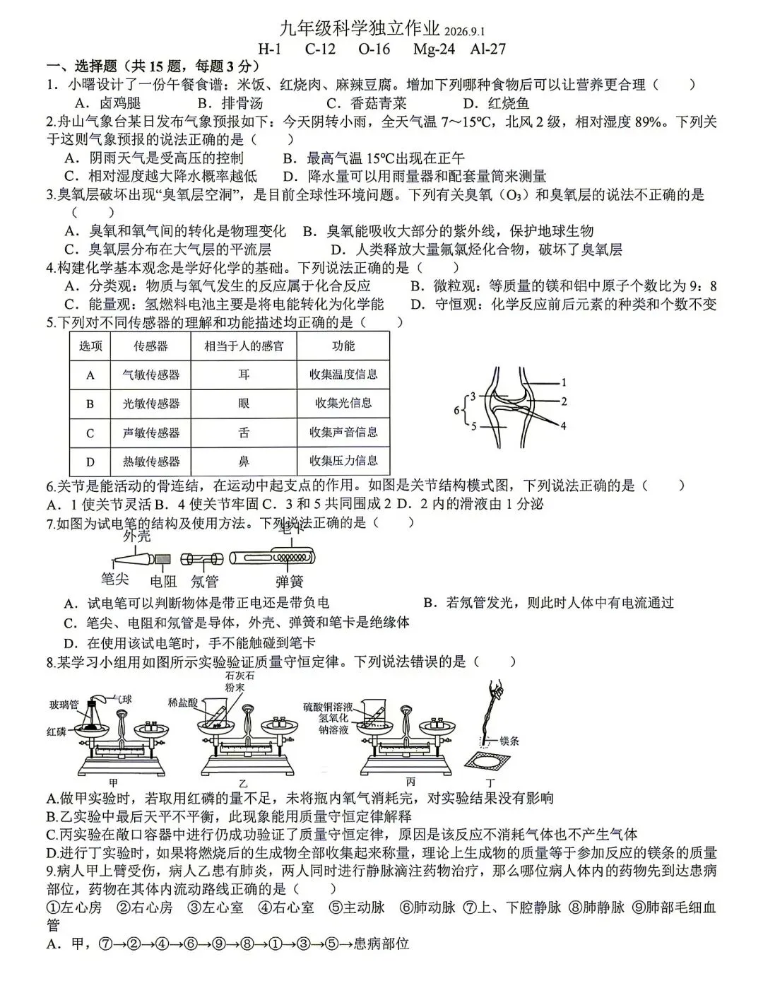 【2026浙江试卷】2026.9金华市义乌稠州中学九上开学考试卷(语数英科)-第4张图片-四季读书网
