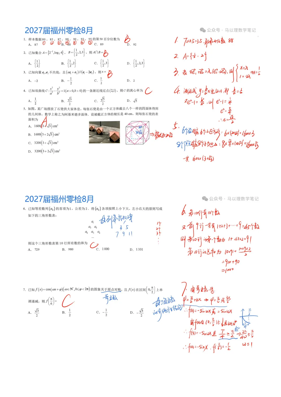 2027届福州8月质检数学试卷-第1张图片-四季读书网