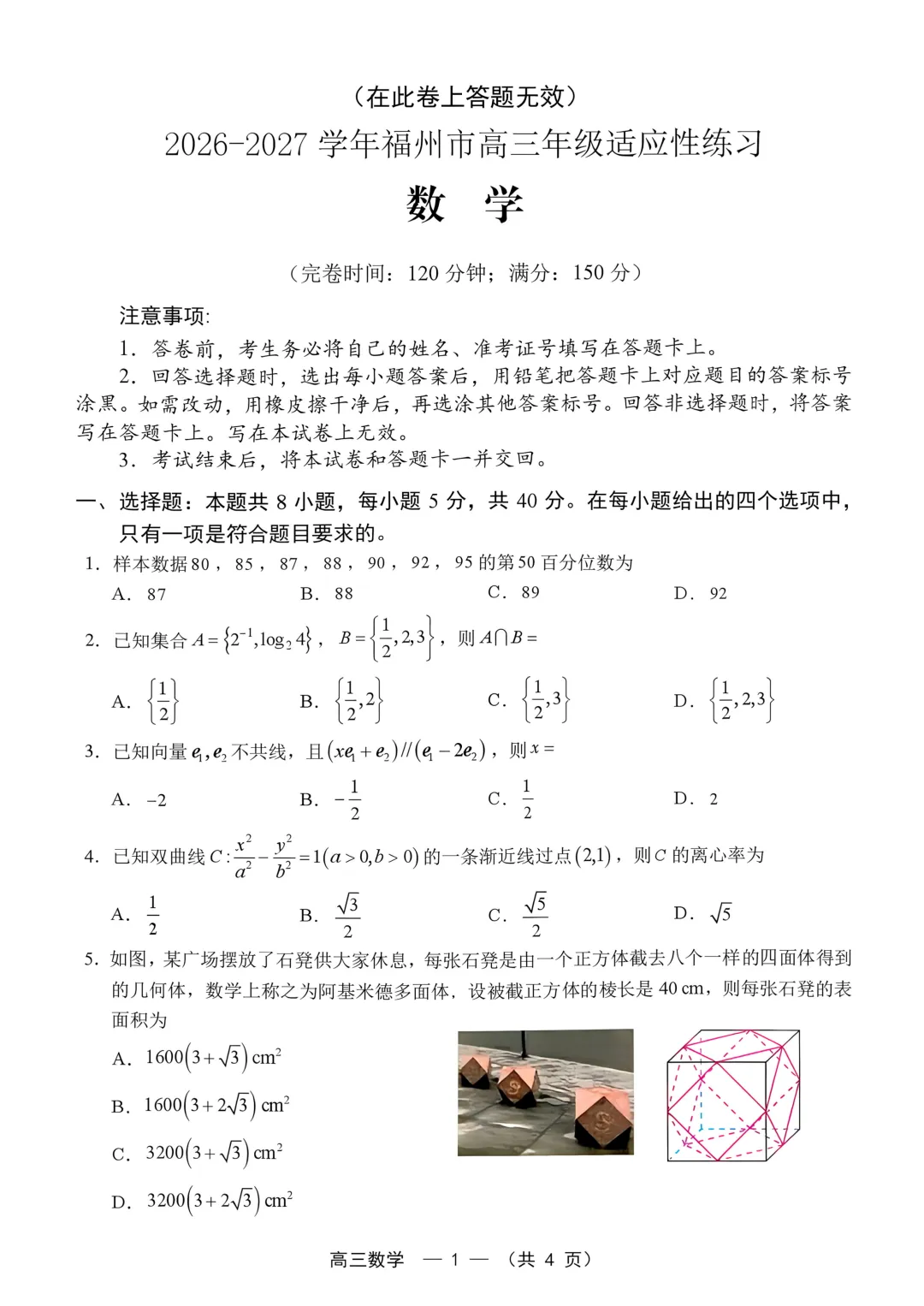 2027届福州8月质检数学试卷-第7张图片-四季读书网