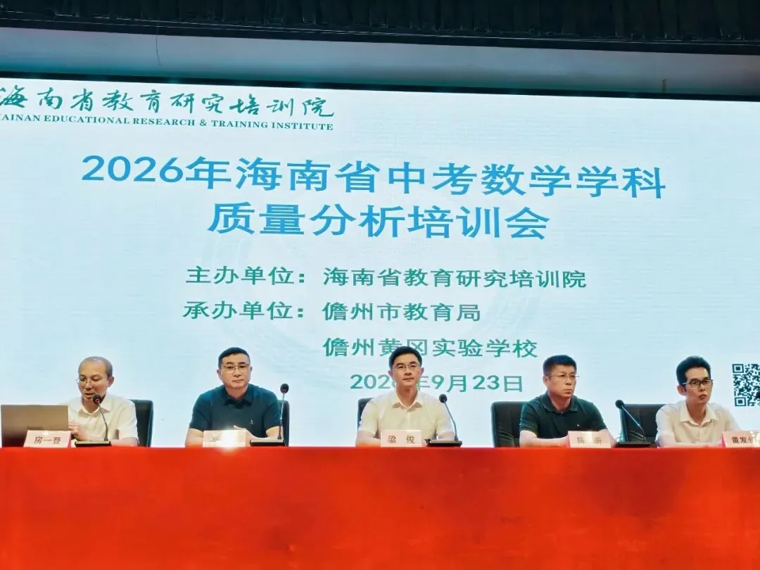 2026年海南省中考数学学科质量分析培训会在儋州黄冈实验学校召开-第2张图片-四季读书网