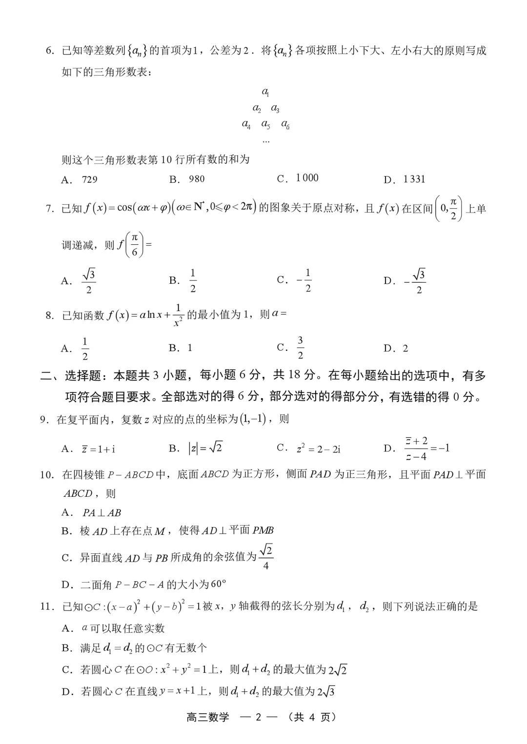 2027届福州8月质检数学试卷-第8张图片-四季读书网