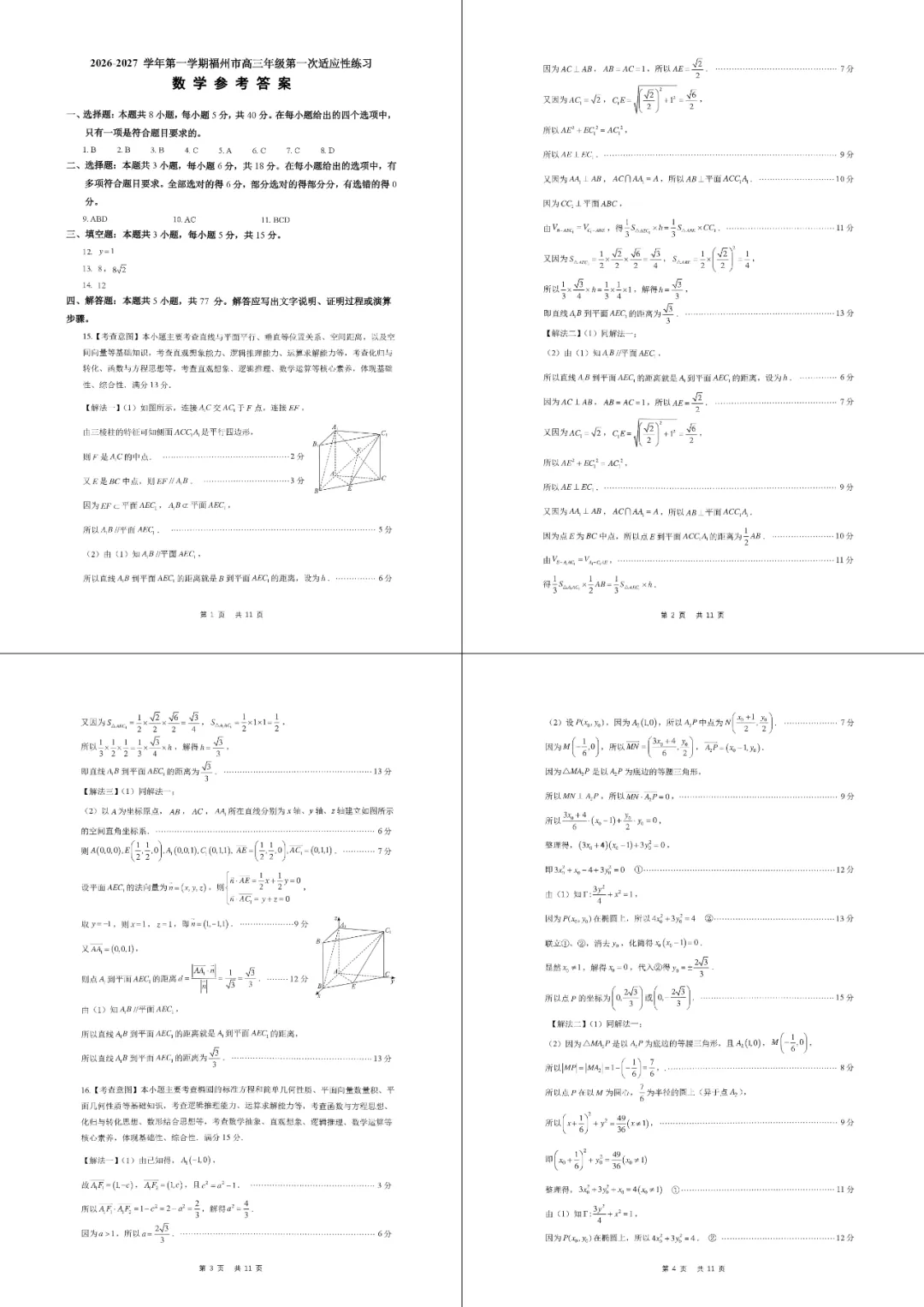 2027届福州8月质检数学试卷-第11张图片-四季读书网