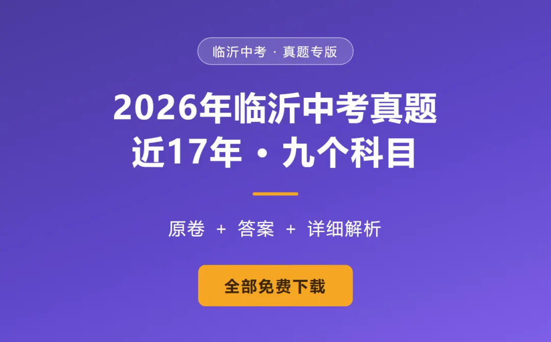 2026临沂中考真题都在这了!9科近17年,全免费,建议收藏-第2张图片-四季读书网