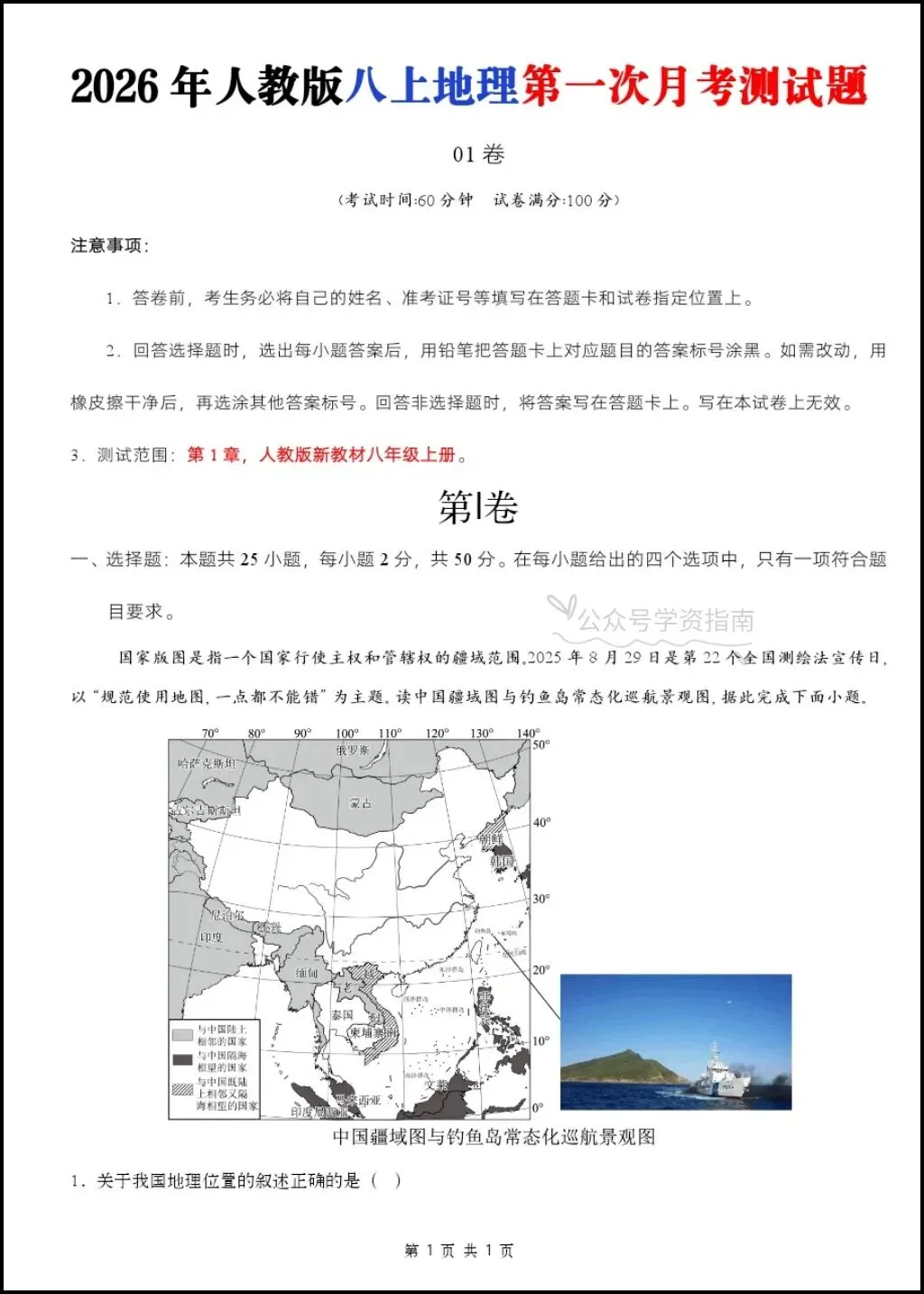 初二地理|2026年八年级上册地理第一次月考测试题多套+解析,word版可编辑!-第3张图片-四季读书网 初二地理|2026年八年级上册地理第一次月考测试题多套+解析,word版可编辑!-第3张图片-四季读书网