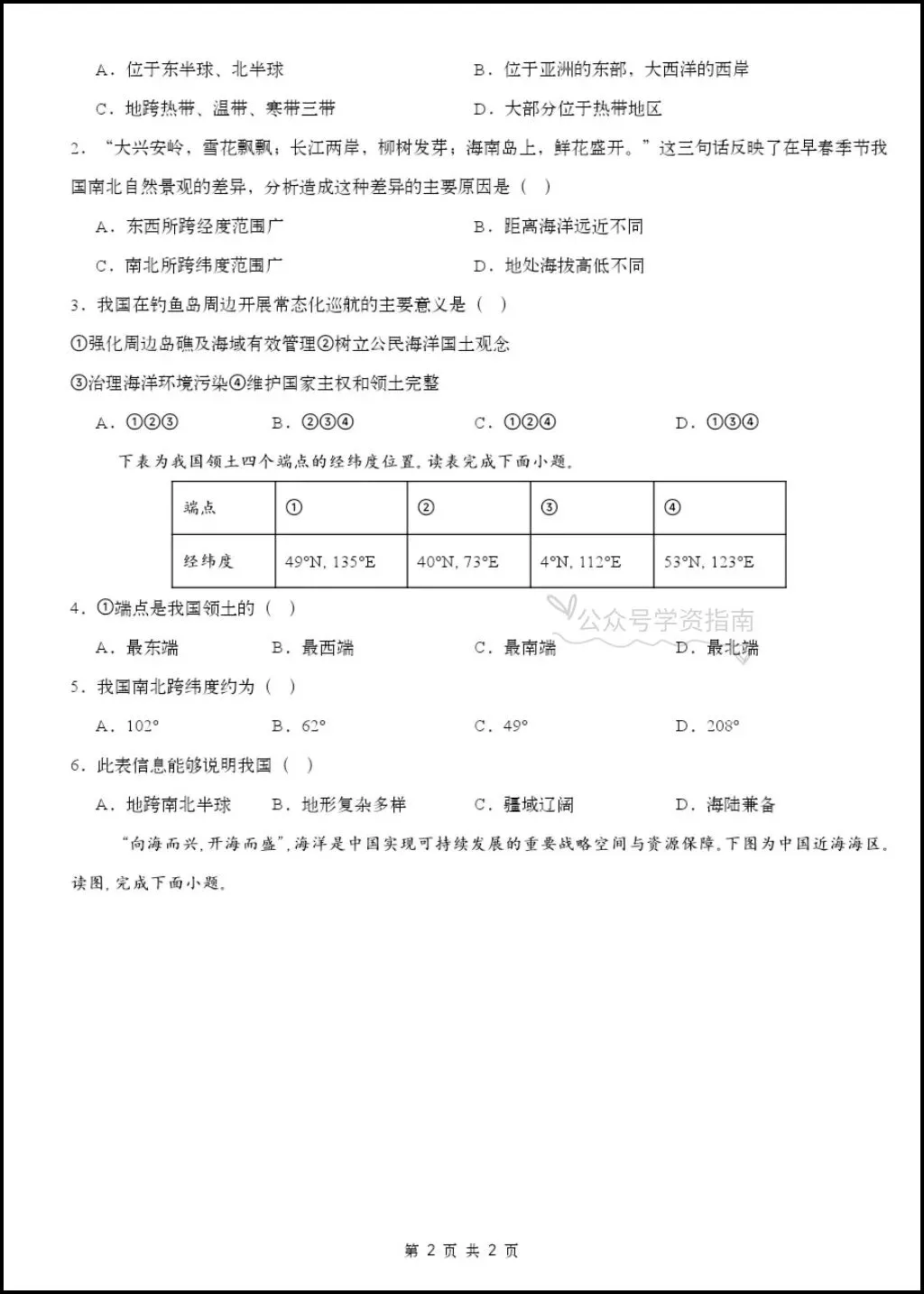 初二地理|2026年八年级上册地理第一次月考测试题多套+解析,word版可编辑!-第4张图片-四季读书网 初二地理|2026年八年级上册地理第一次月考测试题多套+解析,word版可编辑!-第4张图片-四季读书网