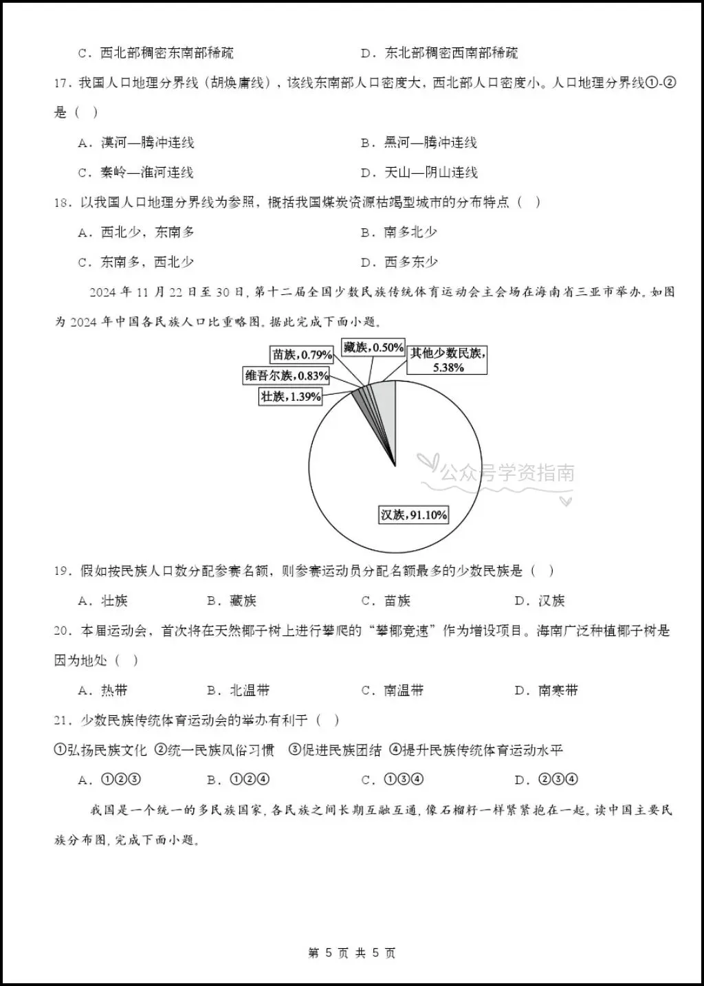 初二地理|2026年八年级上册地理第一次月考测试题多套+解析,word版可编辑!-第5张图片-四季读书网 初二地理|2026年八年级上册地理第一次月考测试题多套+解析,word版可编辑!-第5张图片-四季读书网