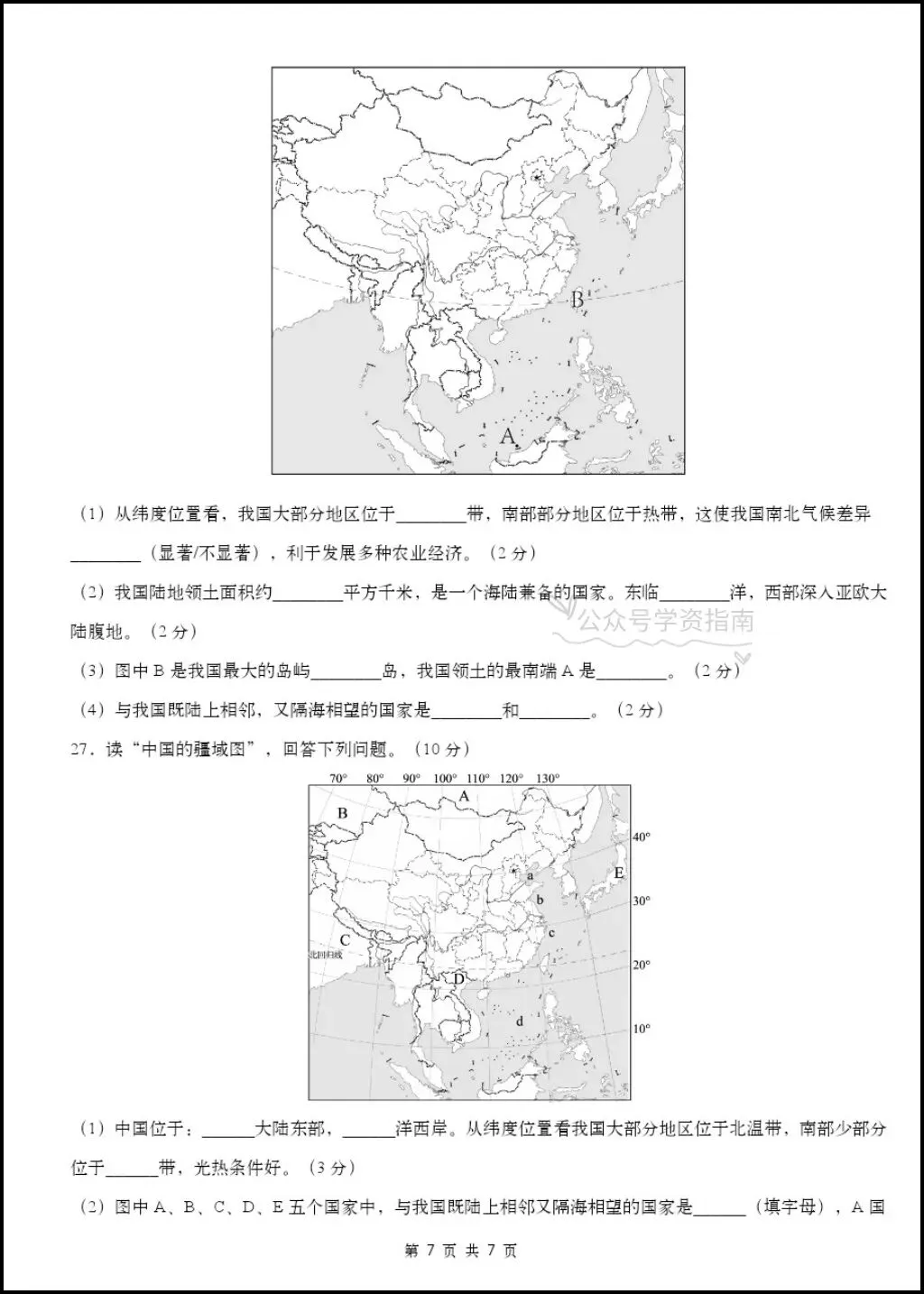 初二地理|2026年八年级上册地理第一次月考测试题多套+解析,word版可编辑!-第7张图片-四季读书网 初二地理|2026年八年级上册地理第一次月考测试题多套+解析,word版可编辑!-第7张图片-四季读书网
