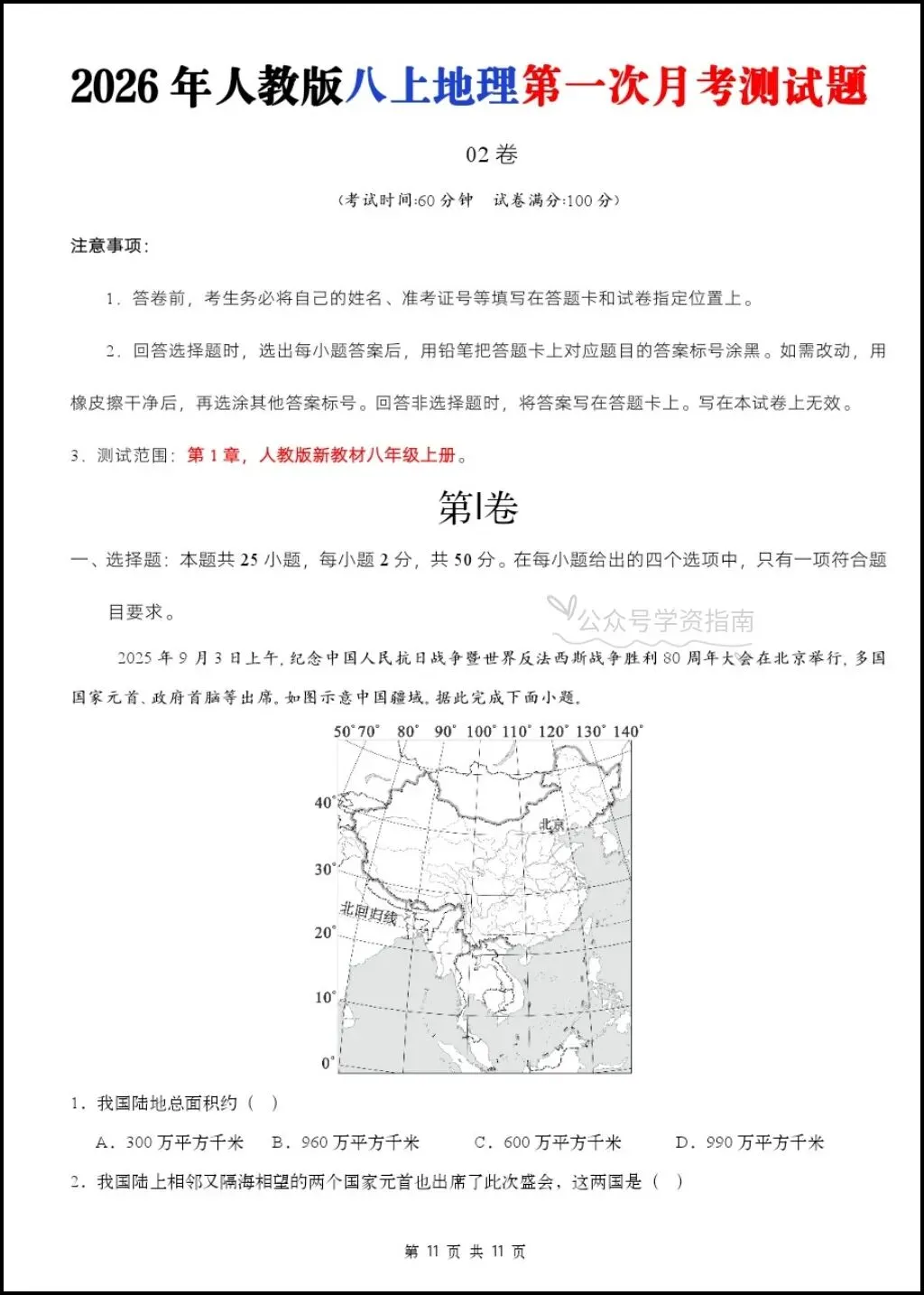 初二地理|2026年八年级上册地理第一次月考测试题多套+解析,word版可编辑!-第9张图片-四季读书网 初二地理|2026年八年级上册地理第一次月考测试题多套+解析,word版可编辑!-第9张图片-四季读书网