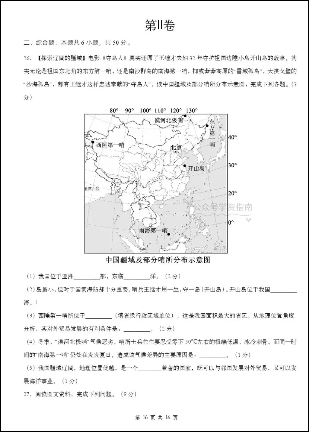 初二地理|2026年八年级上册地理第一次月考测试题多套+解析,word版可编辑!-第12张图片-四季读书网 初二地理|2026年八年级上册地理第一次月考测试题多套+解析,word版可编辑!-第12张图片-四季读书网