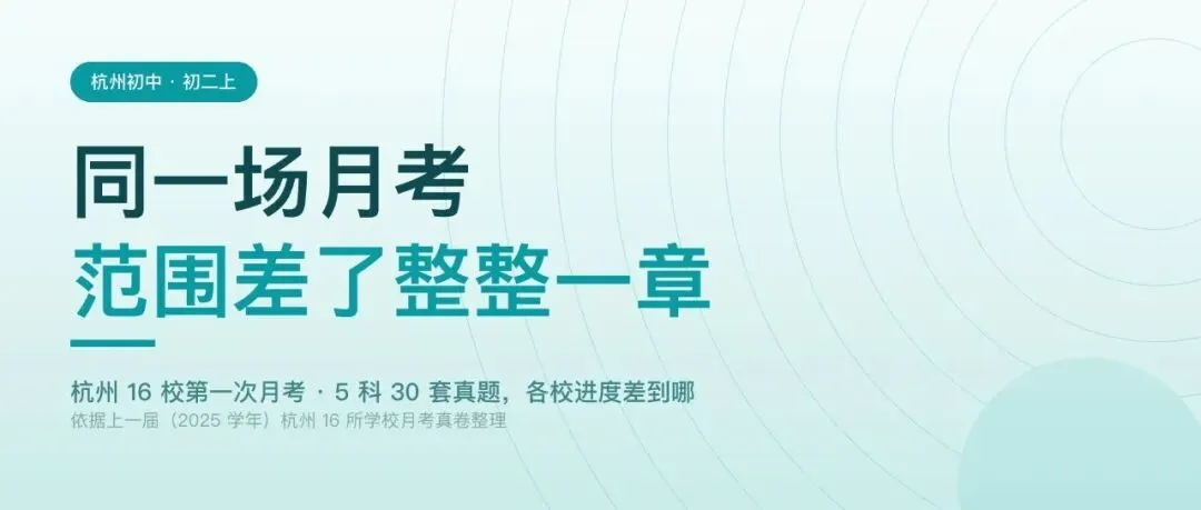 初二上第一次月考:杭州 16 校+区统考,5 科 30 套真题-第1张图片-四季读书网
