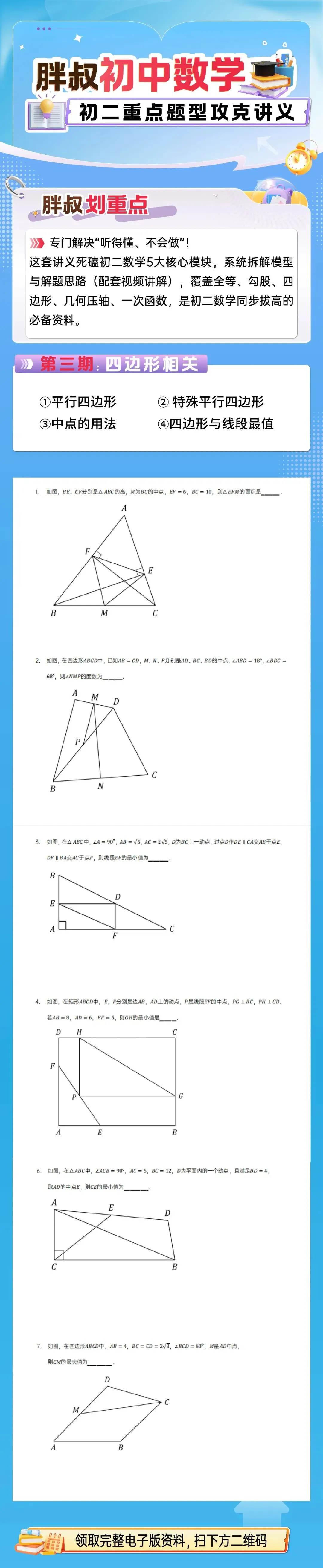 【初二】四边形知识点又多又杂?平行四边形到线段最值,全套资料理清了!-第1张图片-四季读书网 【初二】四边形知识点又多又杂?平行四边形到线段最值,全套资料理清了!-第1张图片-四季读书网