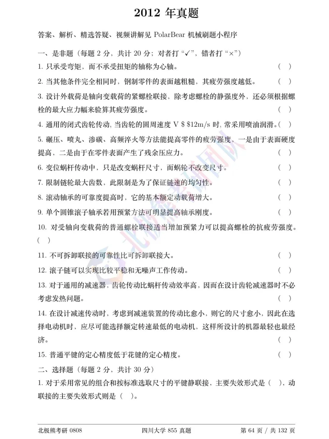 四川大学机械考研2012年855真题分享-第2张图片-四季读书网 四川大学机械考研2012年855真题分享-第2张图片-四季读书网