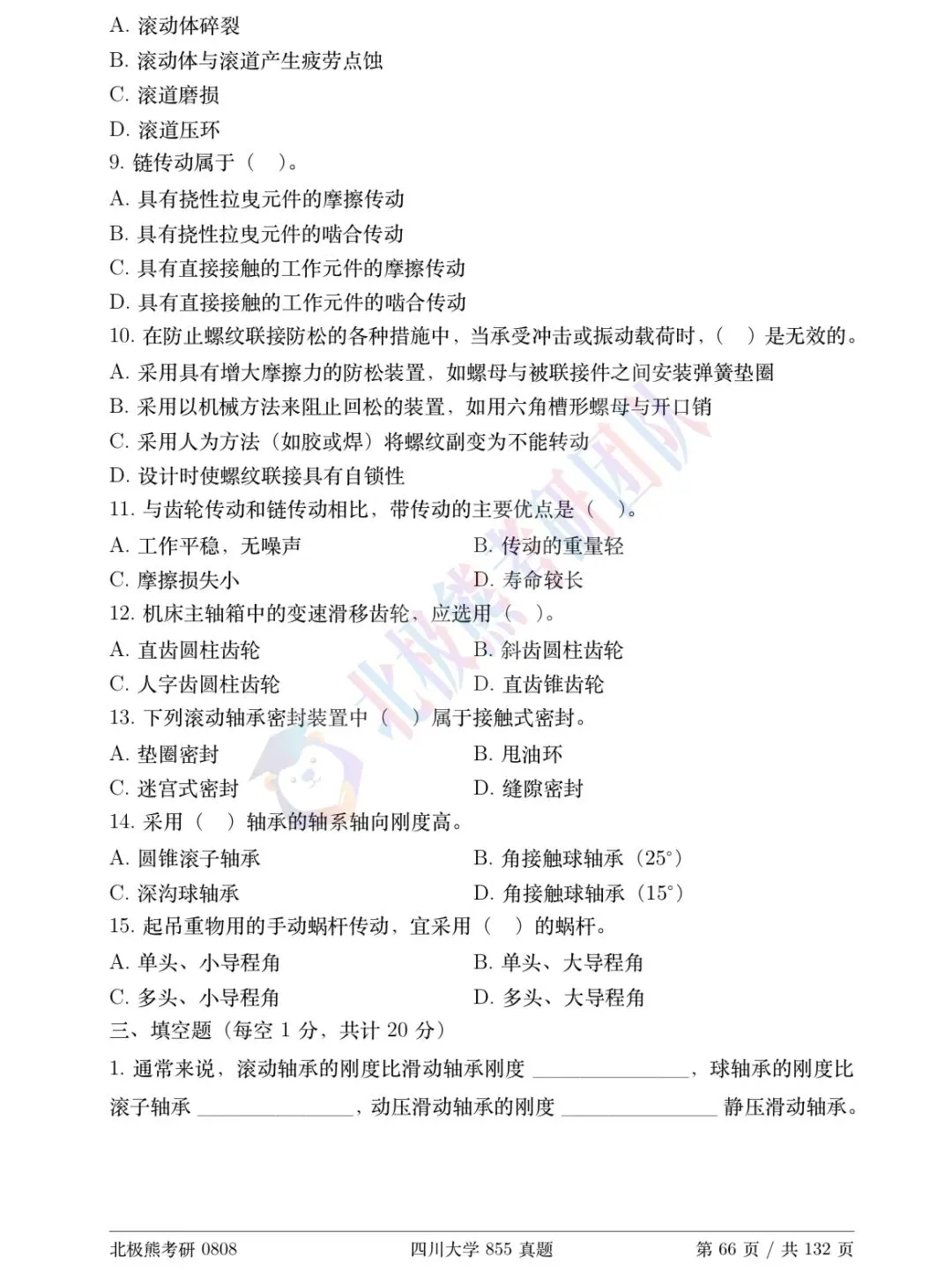 四川大学机械考研2012年855真题分享-第4张图片-四季读书网 四川大学机械考研2012年855真题分享-第4张图片-四季读书网