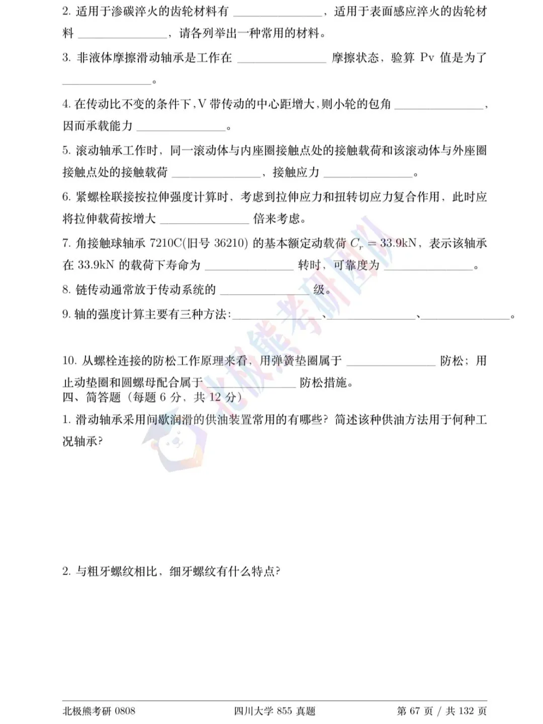 四川大学机械考研2012年855真题分享-第5张图片-四季读书网 四川大学机械考研2012年855真题分享-第5张图片-四季读书网