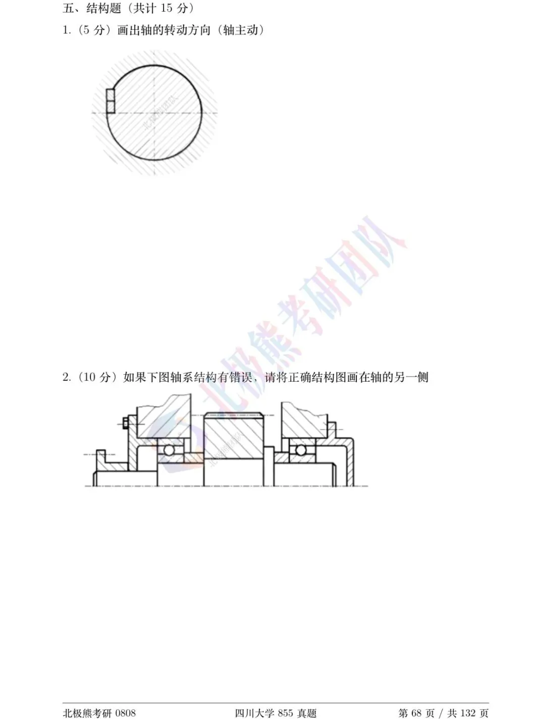四川大学机械考研2012年855真题分享-第6张图片-四季读书网 四川大学机械考研2012年855真题分享-第6张图片-四季读书网