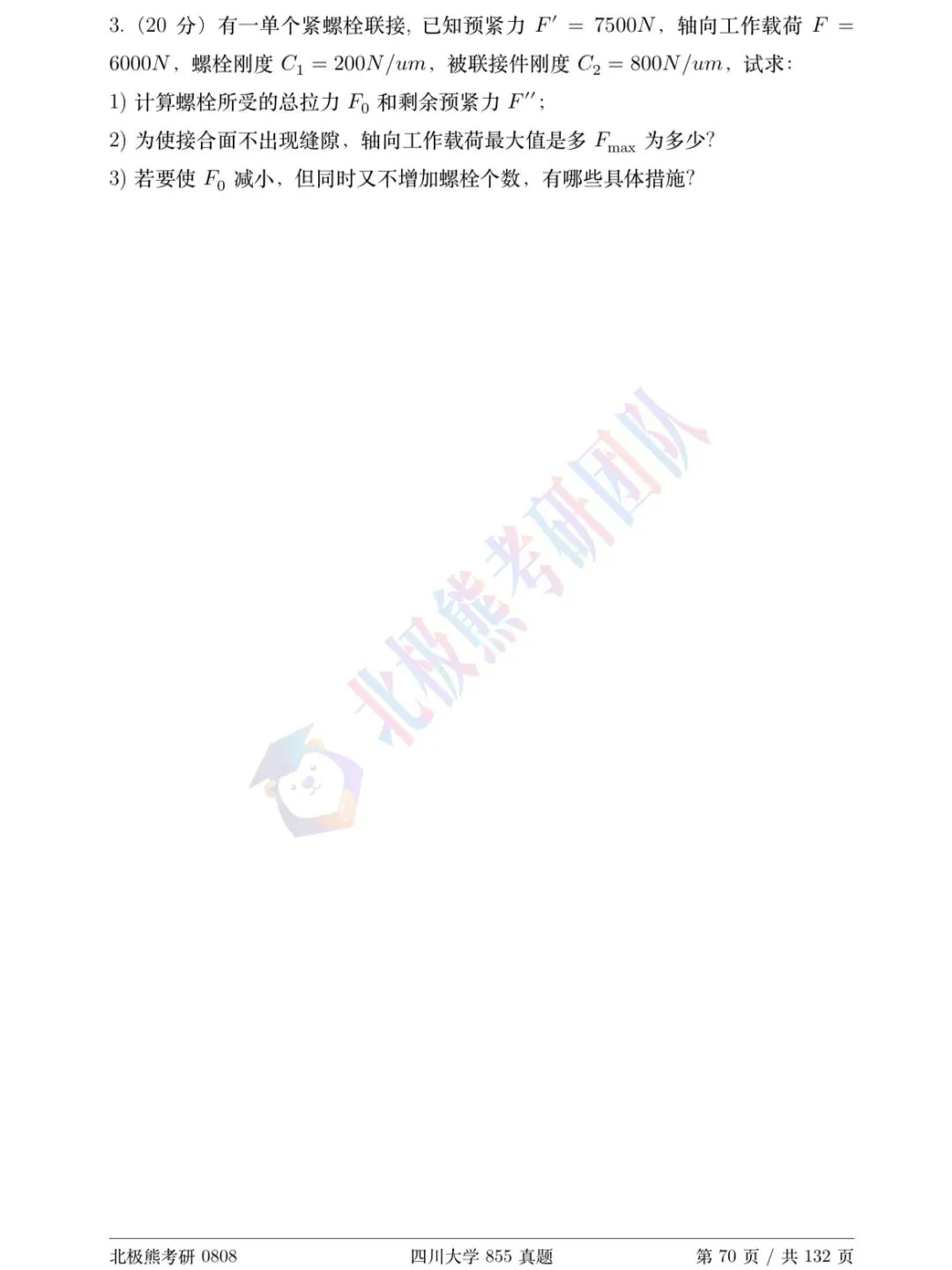 四川大学机械考研2012年855真题分享-第8张图片-四季读书网 四川大学机械考研2012年855真题分享-第8张图片-四季读书网
