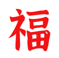 今日,大年初二!-第2张图片-四季读书网 今日,大年初二!-第2张图片-四季读书网
