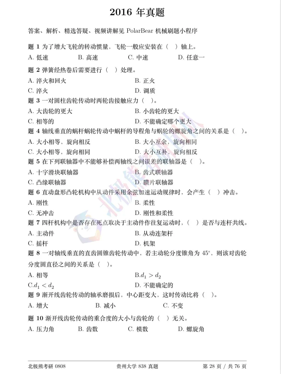 贵州大学机械考研2016年838真题分享-第2张图片-四季读书网 贵州大学机械考研2016年838真题分享-第2张图片-四季读书网