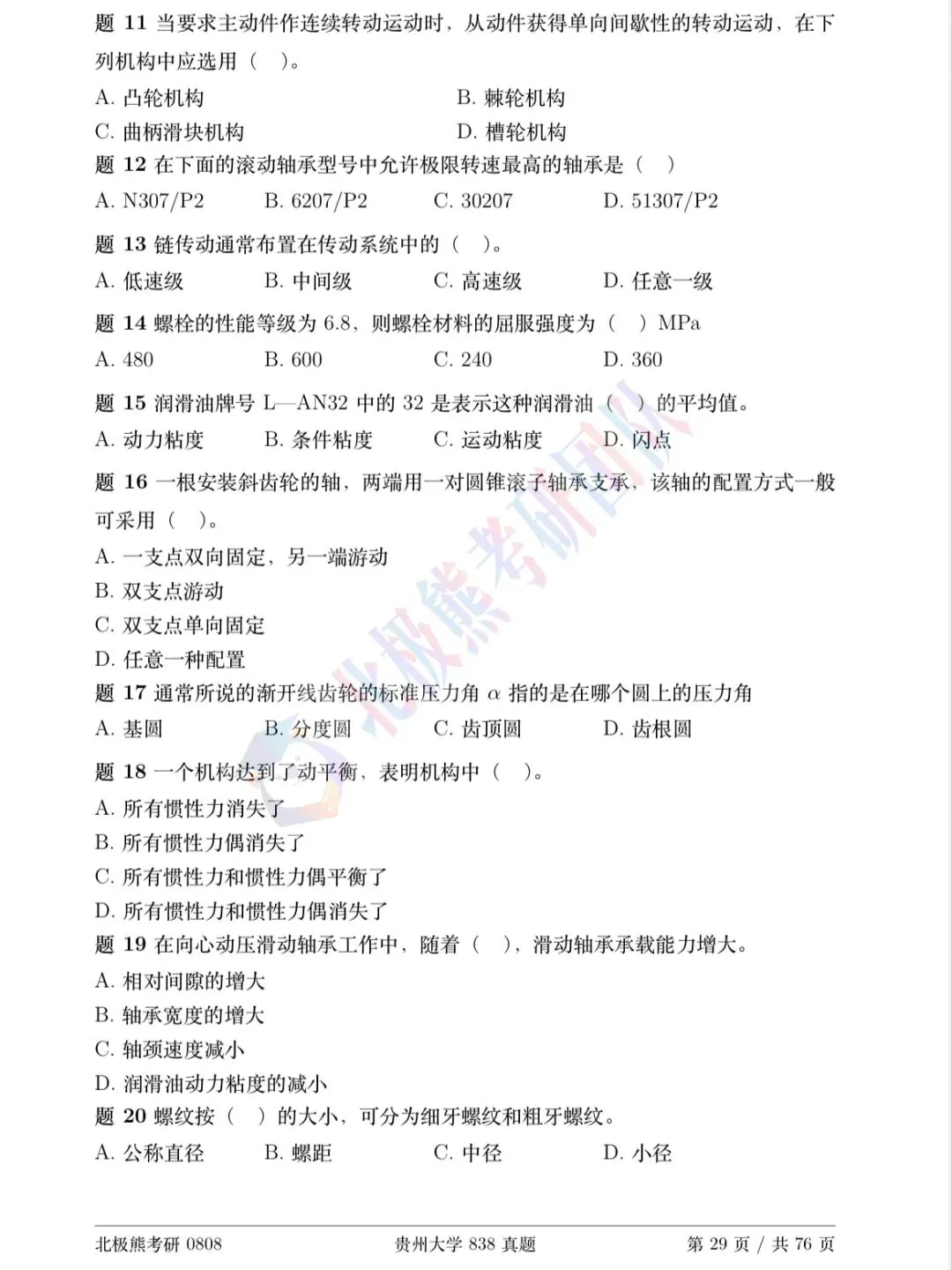 贵州大学机械考研2016年838真题分享-第3张图片-四季读书网 贵州大学机械考研2016年838真题分享-第3张图片-四季读书网