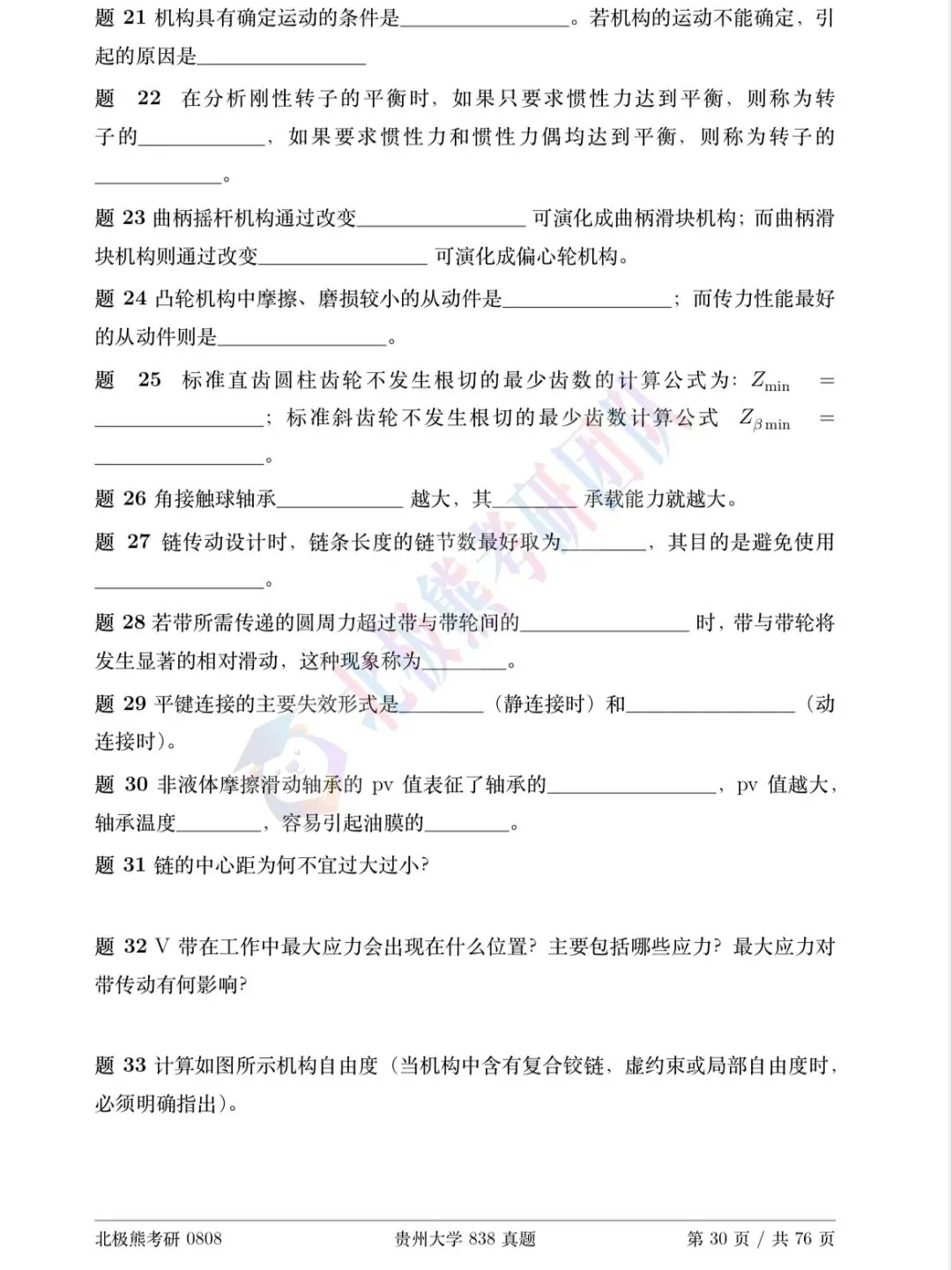 贵州大学机械考研2016年838真题分享-第4张图片-四季读书网 贵州大学机械考研2016年838真题分享-第4张图片-四季读书网