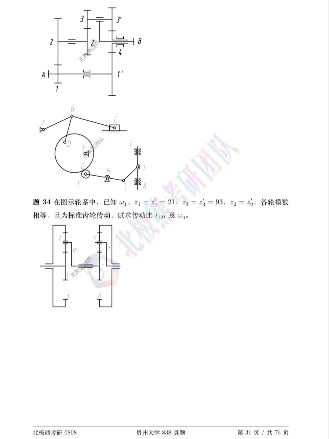 贵州大学机械考研2016年838真题分享-第5张图片-四季读书网 贵州大学机械考研2016年838真题分享-第5张图片-四季读书网
