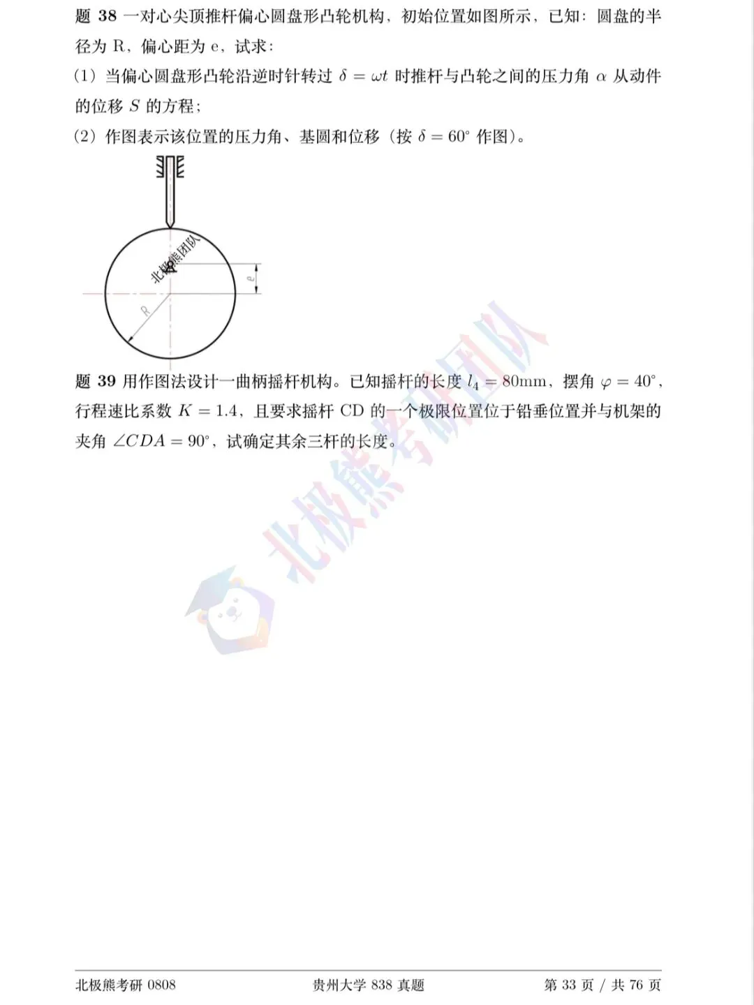 贵州大学机械考研2016年838真题分享-第7张图片-四季读书网 贵州大学机械考研2016年838真题分享-第7张图片-四季读书网