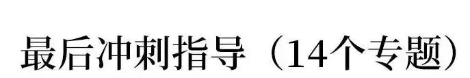 高考数学最后冲刺指导(14个专题)-第3张图片-四季读书网 高考数学最后冲刺指导(14个专题)-第3张图片-四季读书网