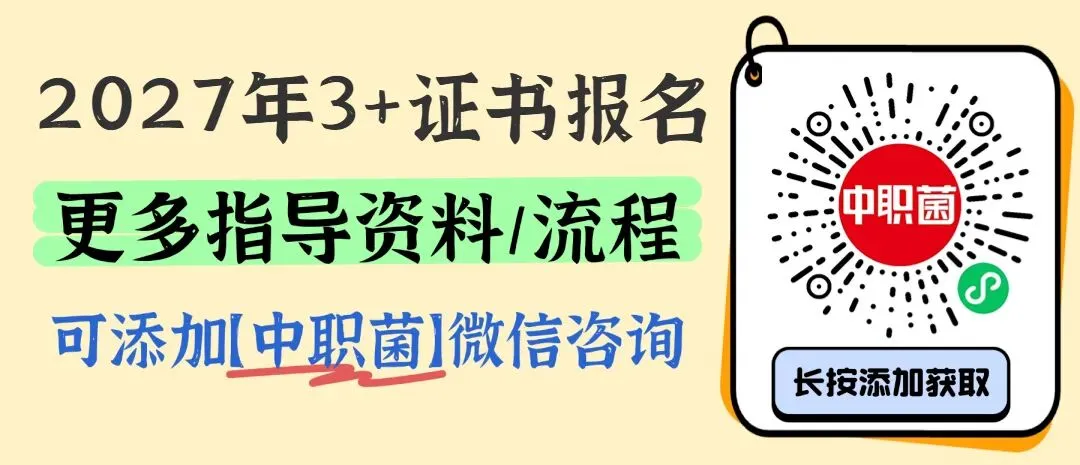 科普 | 3+证书高考报名费多少?贵不贵?-第5张图片-四季读书网 科普 | 3+证书高考报名费多少?贵不贵?-第5张图片-四季读书网