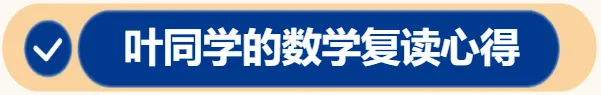 高考数学复读心得:在老师的帮助下,踏踏实实向前走-第4张图片-四季读书网 高考数学复读心得:在老师的帮助下,踏踏实实向前走-第4张图片-四季读书网