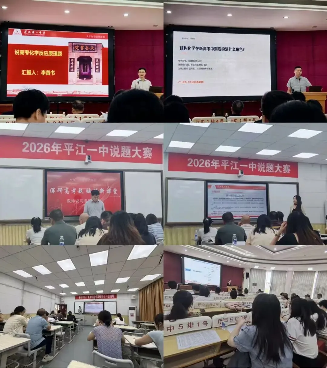校际交流促提升 携手共研高考题——衡东县欧阳遇实验中学青年教师代表团赴平江一中观摩说题大赛-第8张图片-四季读书网 校际交流促提升 携手共研高考题——衡东县欧阳遇实验中学青年教师代表团赴平江一中观摩说题大赛-第8张图片-四季读书网