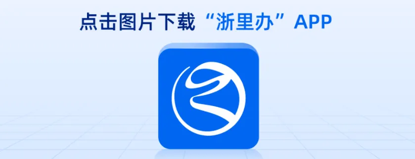 【浙里办】@浙江考生,高考录取通知书已在路上!来“浙里办”速查录取结果-第4张图片-四季读书网 【浙里办】@浙江考生,高考录取通知书已在路上!来“浙里办”速查录取结果-第4张图片-四季读书网