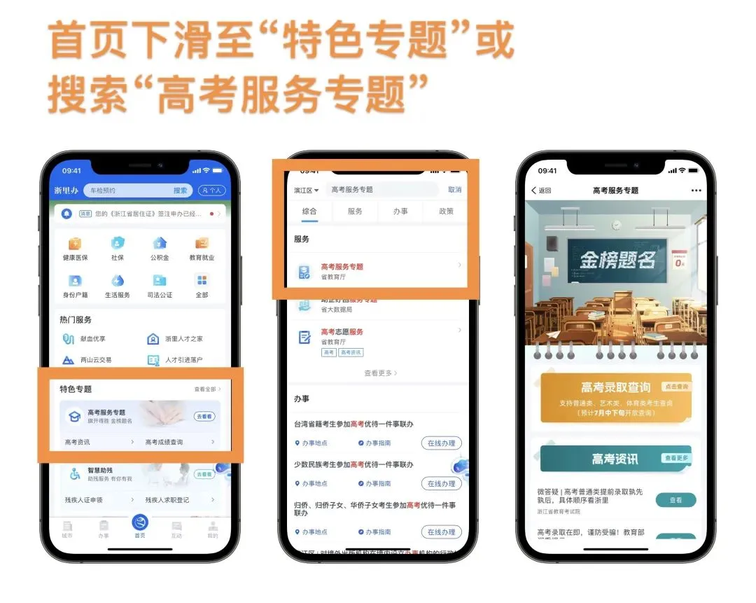 【浙里办】@浙江考生,高考录取通知书已在路上!来“浙里办”速查录取结果-第5张图片-四季读书网 【浙里办】@浙江考生,高考录取通知书已在路上!来“浙里办”速查录取结果-第5张图片-四季读书网