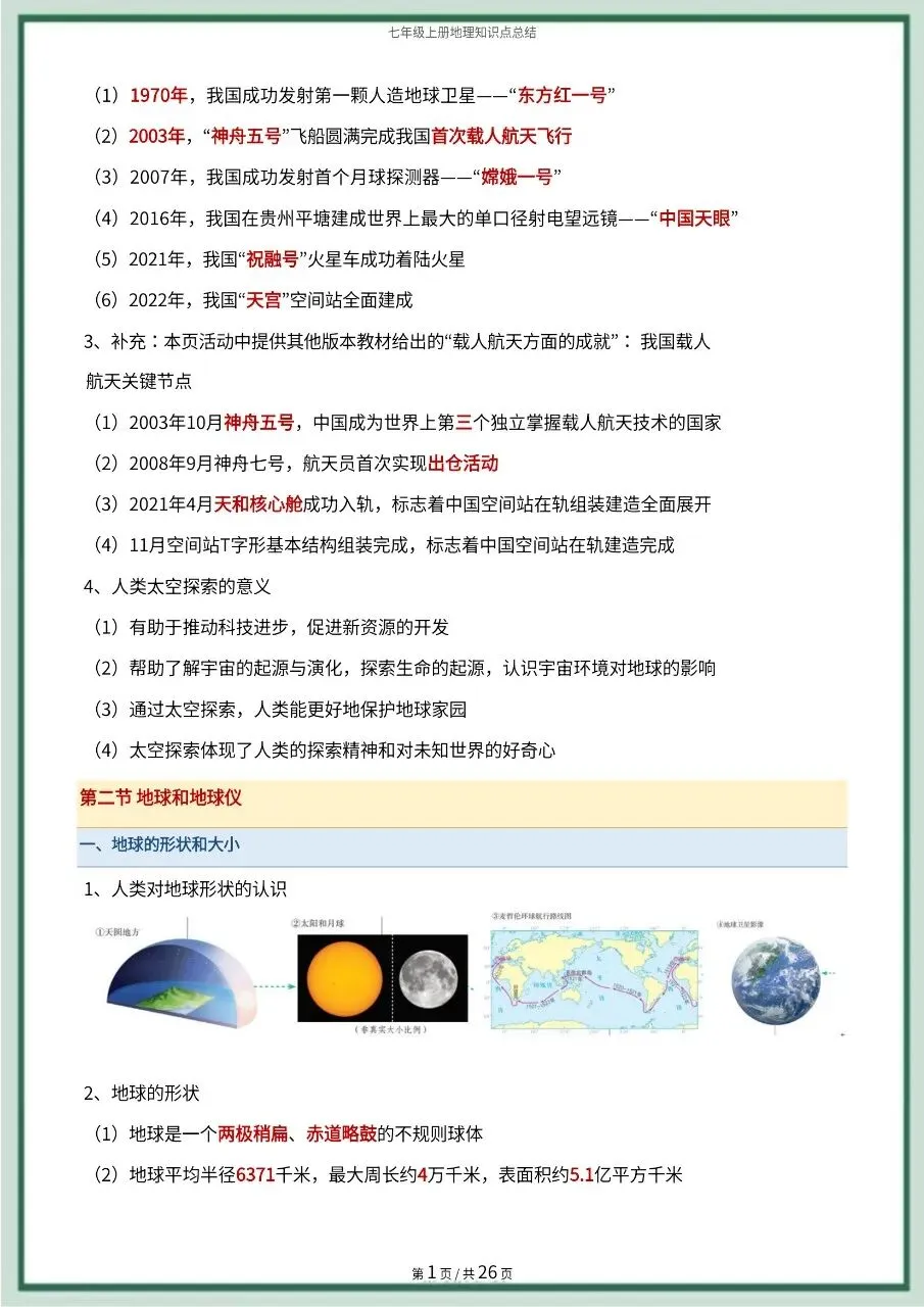 初一新版 2026 七上地理全册常考知识点必背总结,可打印版!-第2张图片-四季读书网